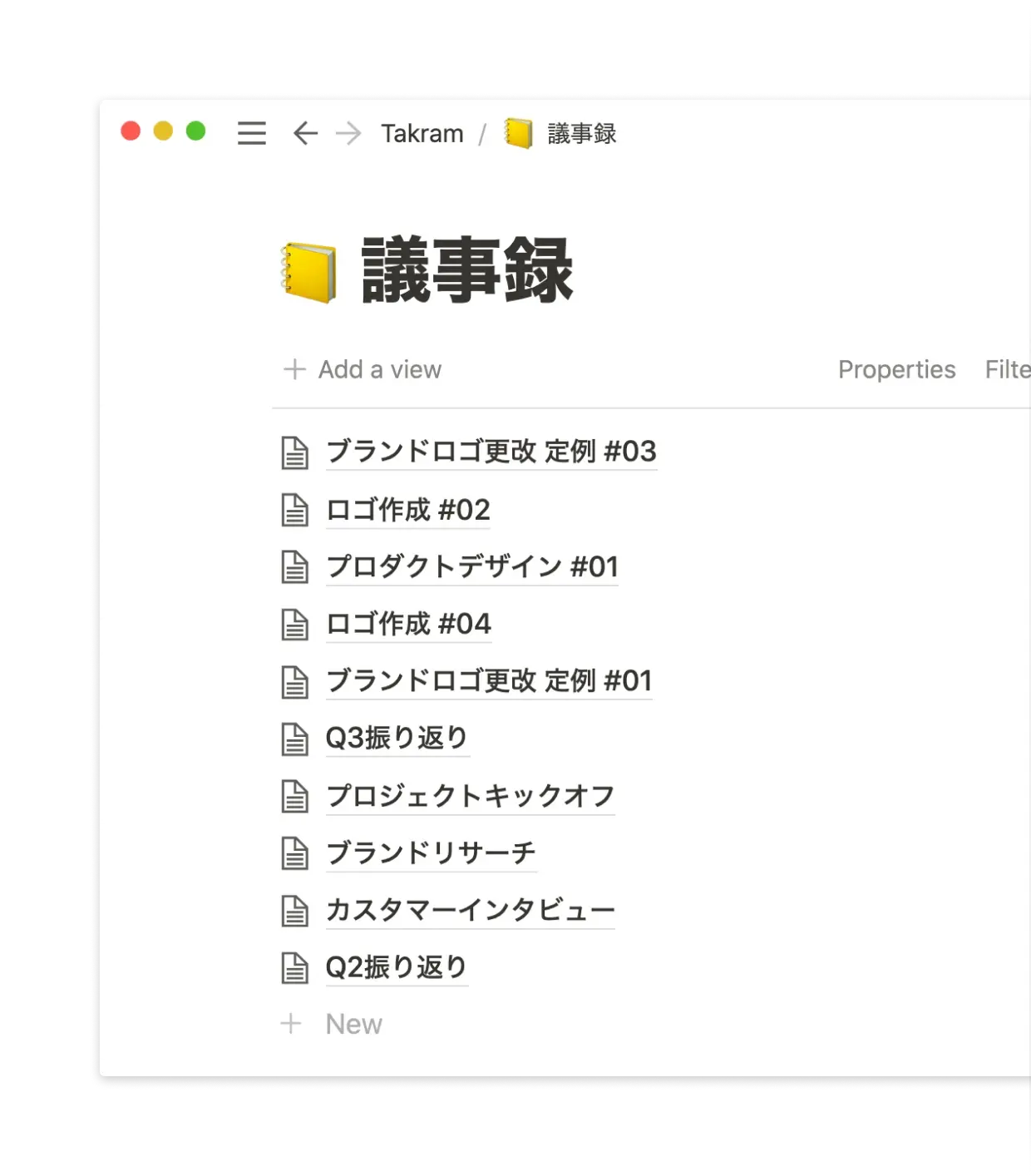 ミーティングノートは1つのデータベースにまとめられていて、いつでも他のプロジェクトのミーティングノートを参考にできます。