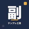Hiroshinbo|副業テンプレ工房のプロフィール画像
